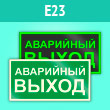 Знак E23 «Указатель аварийного выхода» (фотолюм. пластик, 300х150 мм)